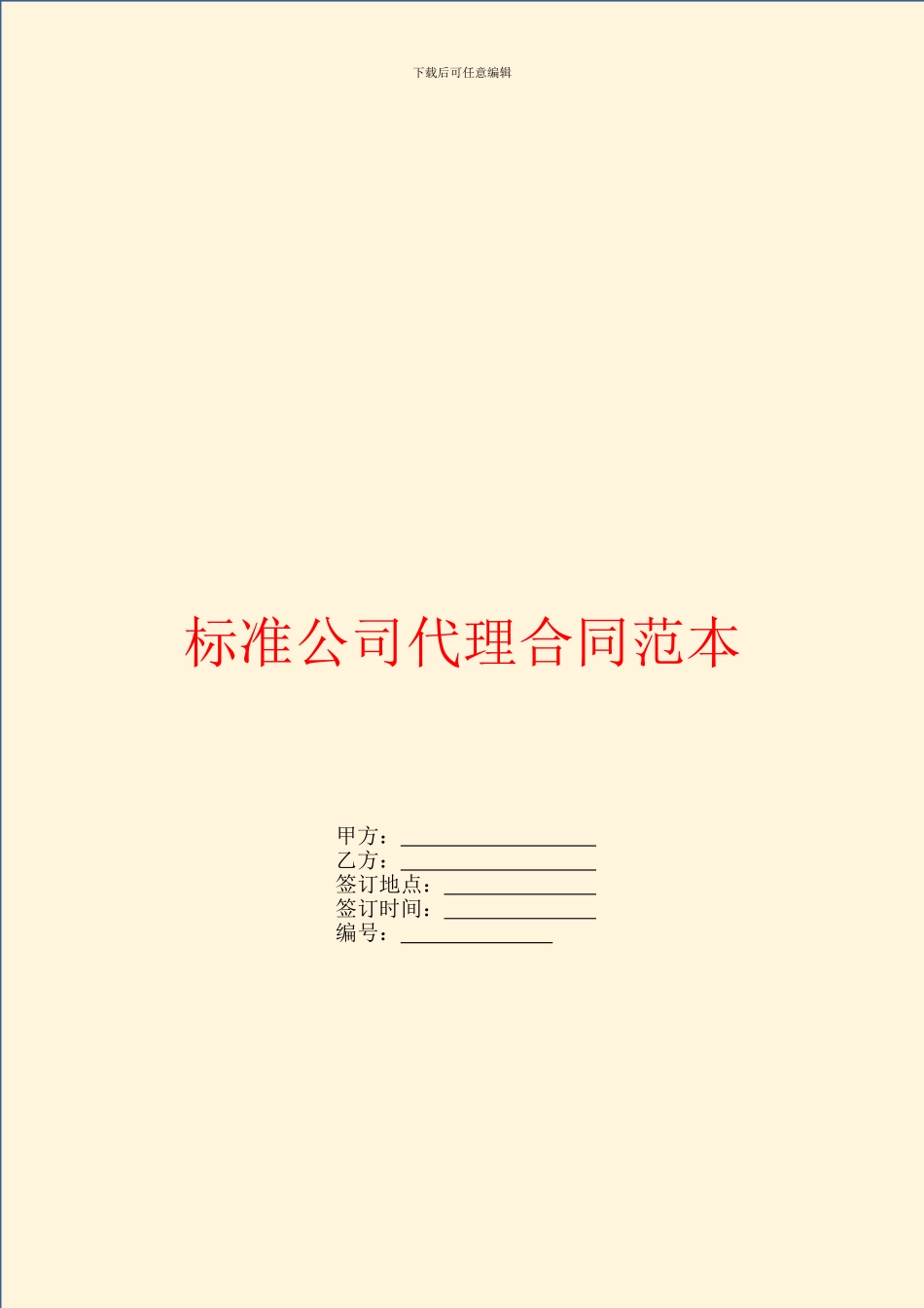 标准公司代理合同范本_第1页