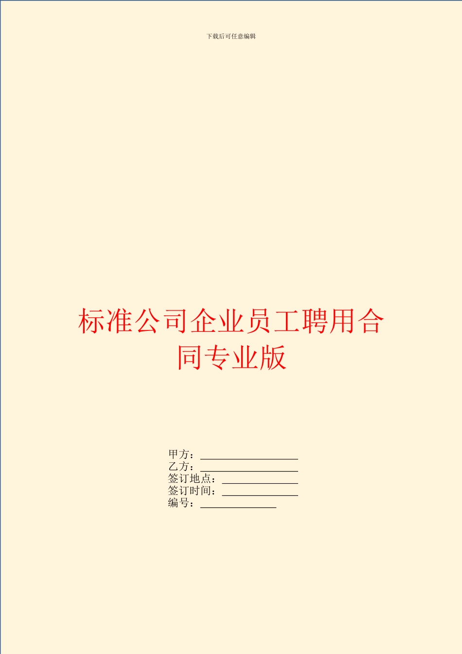 标准公司企业员工聘用合同专业版_第1页