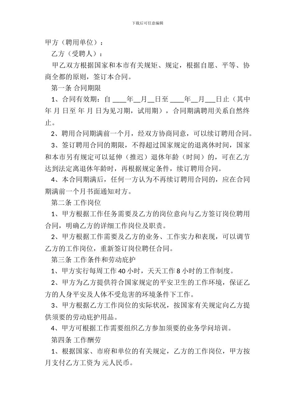 标准公司企业员工聘用合同专业版_第2页