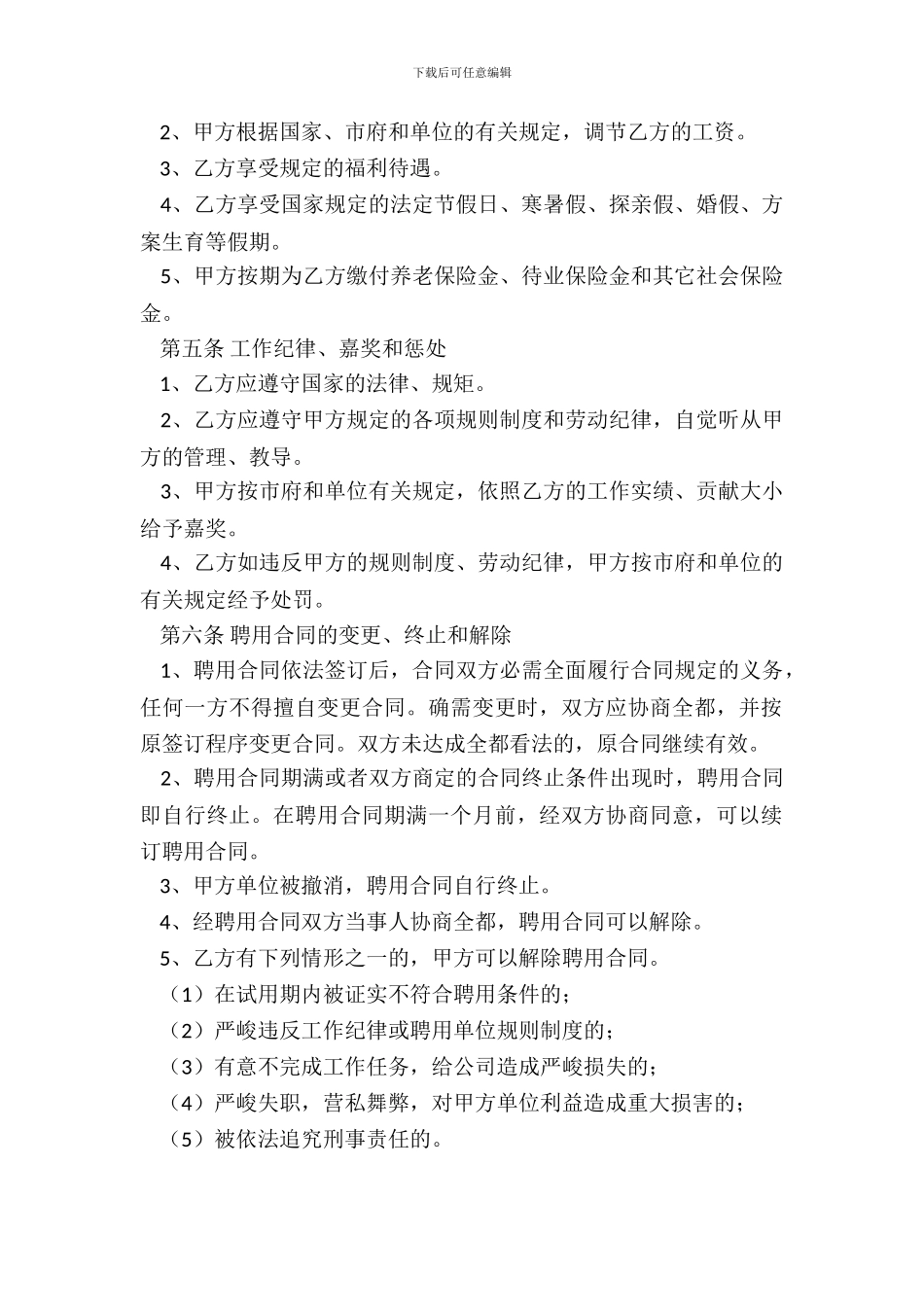 标准公司企业员工聘用合同专业版_第3页
