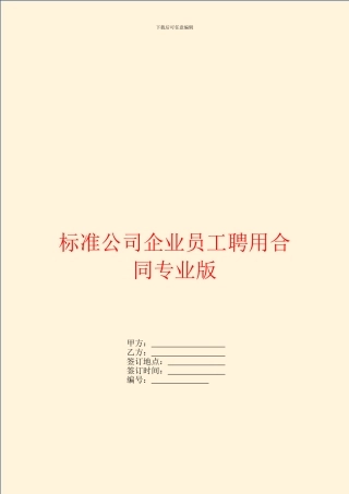标准公司企业员工聘用合同专业版