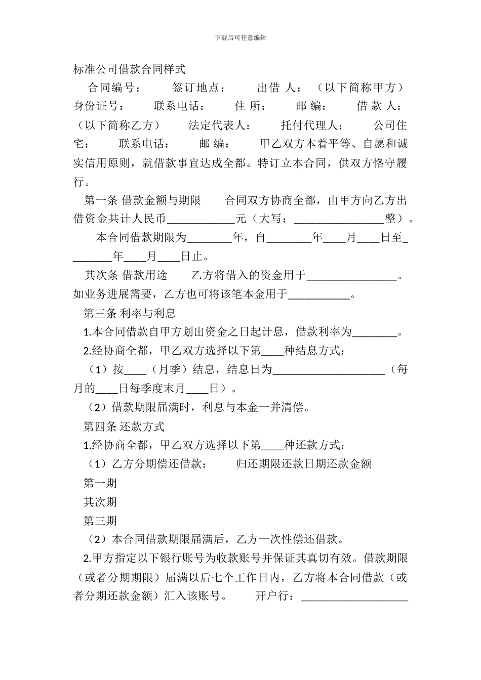标准公司借款合同样式_第2页