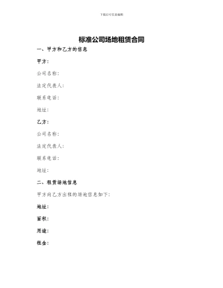 标准公司场地租赁合同