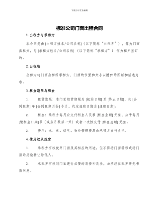 标准公司门面出租合同