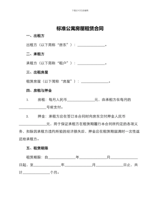 标准公寓房屋租赁合同