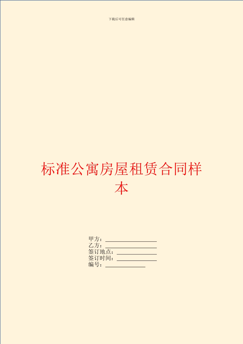 标准公寓房屋租赁合同样本_第1页