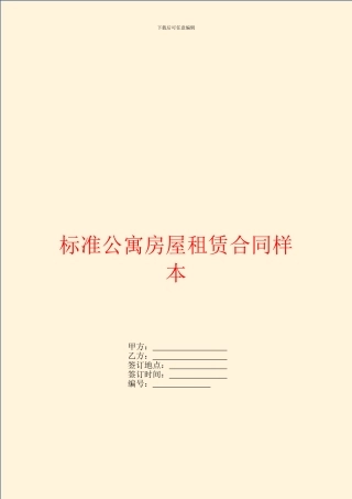 标准公寓房屋租赁合同样本