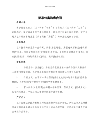 标准公寓购房合同