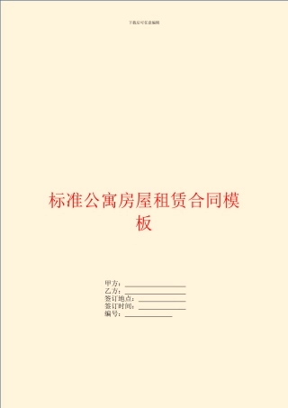 标准公寓房屋租赁合同模板