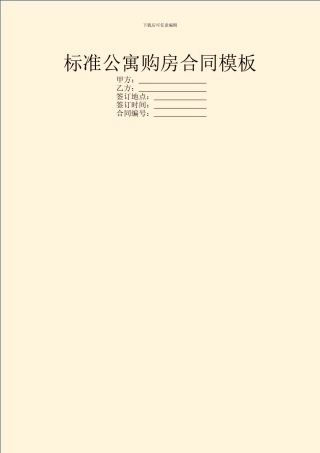 标准公寓购房合同模板