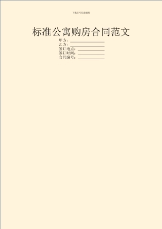 标准公寓购房合同范文