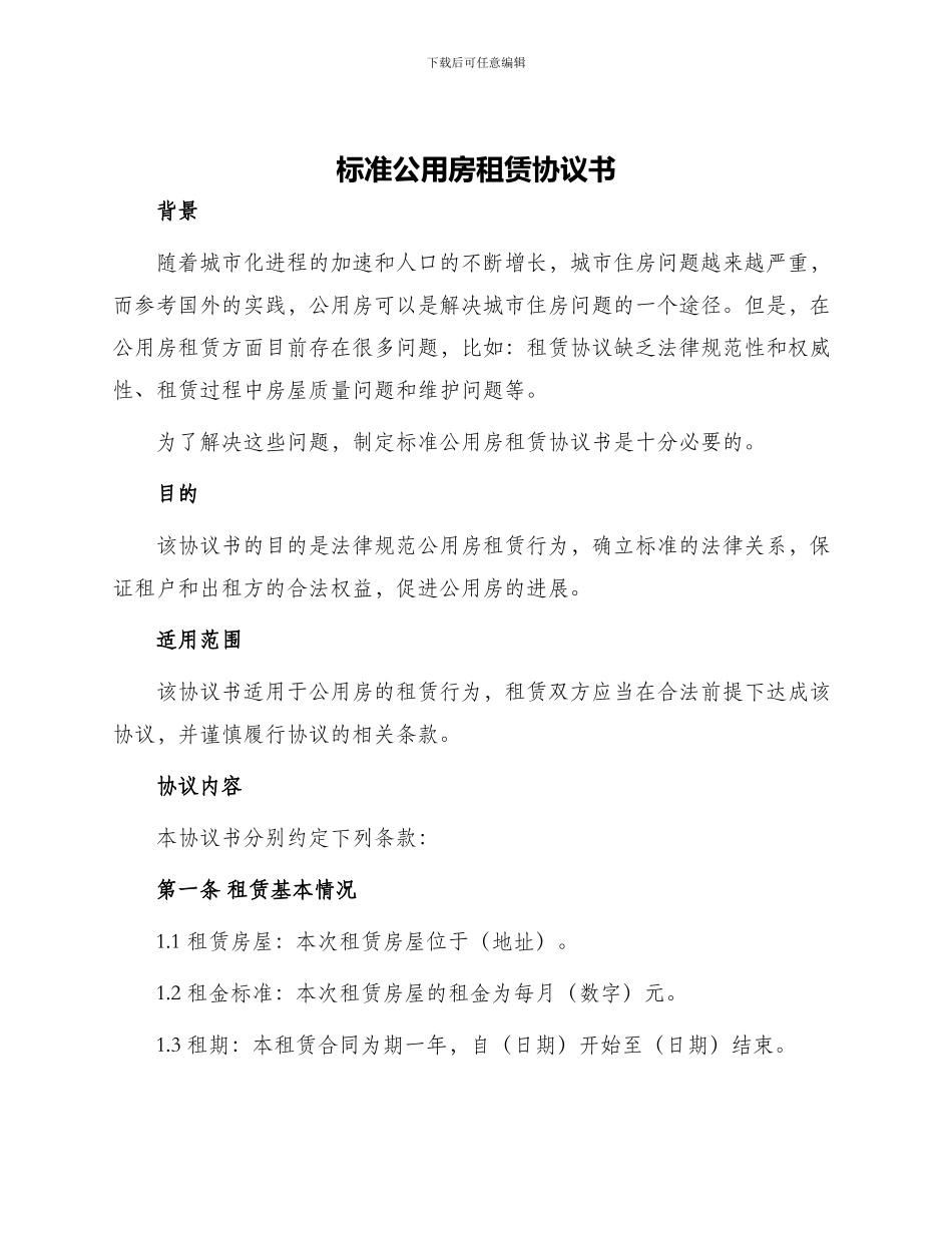 标准公用房租赁协议书_第1页