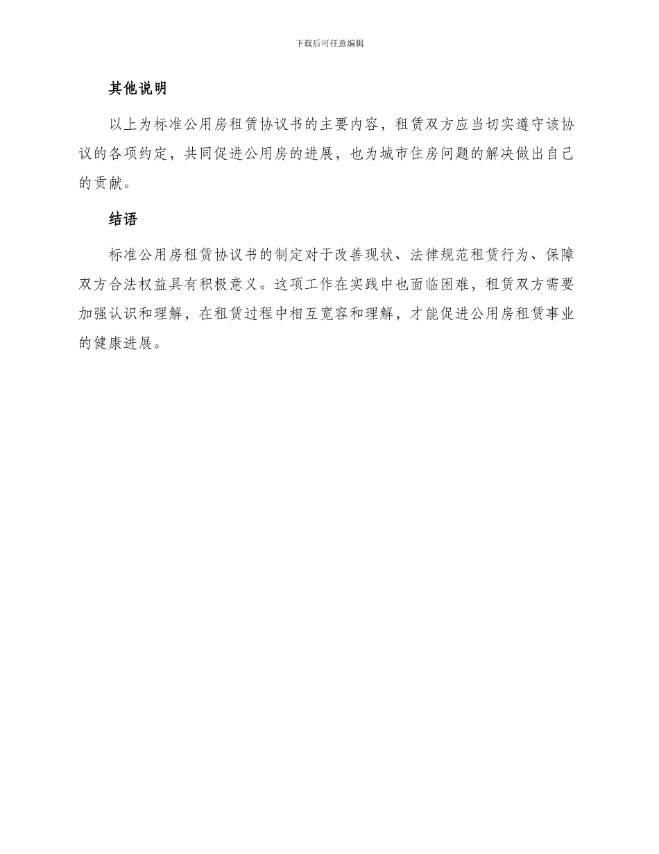 标准公用房租赁协议书_第3页