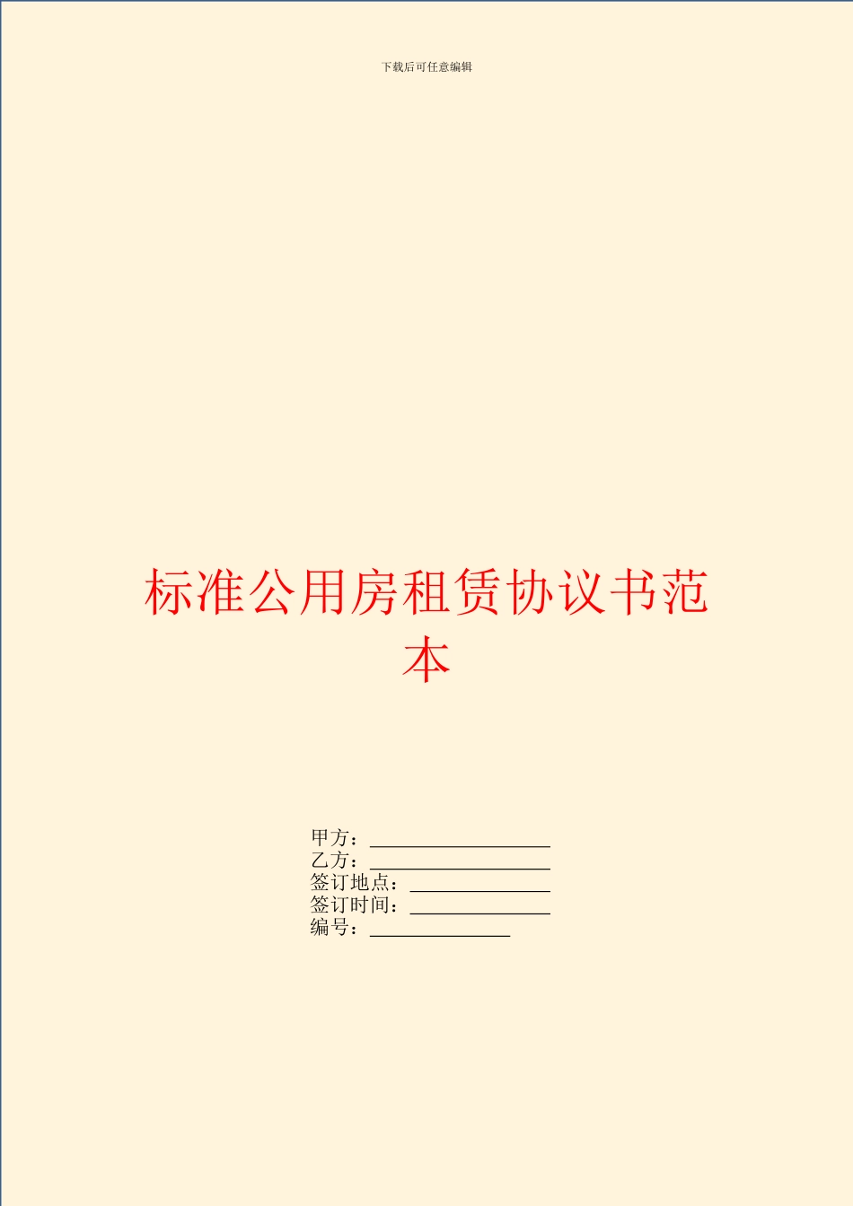 标准公用房租赁协议书范本_第1页