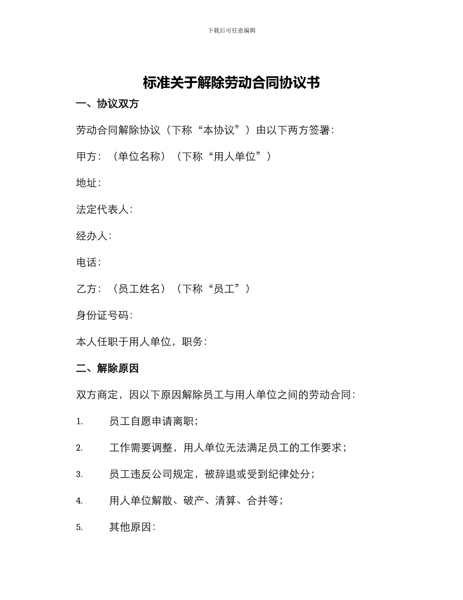 标准关于解除劳动合同协议书_第1页