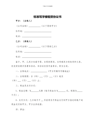 标准写字楼租赁协议书