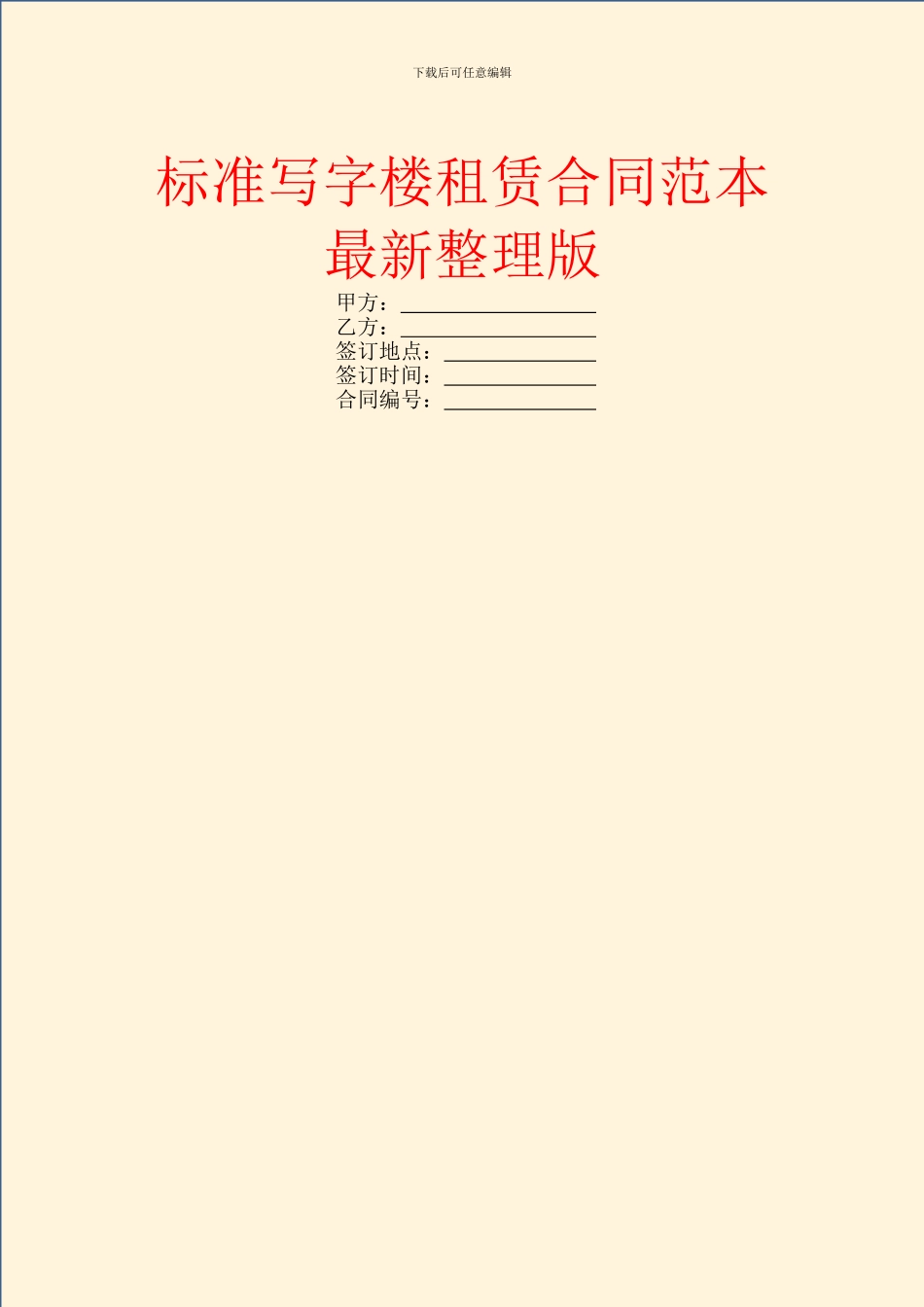 标准写字楼租赁合同范本最新整理版_第1页