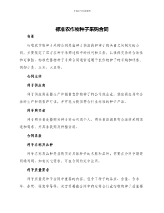 标准农作物种子采购合同