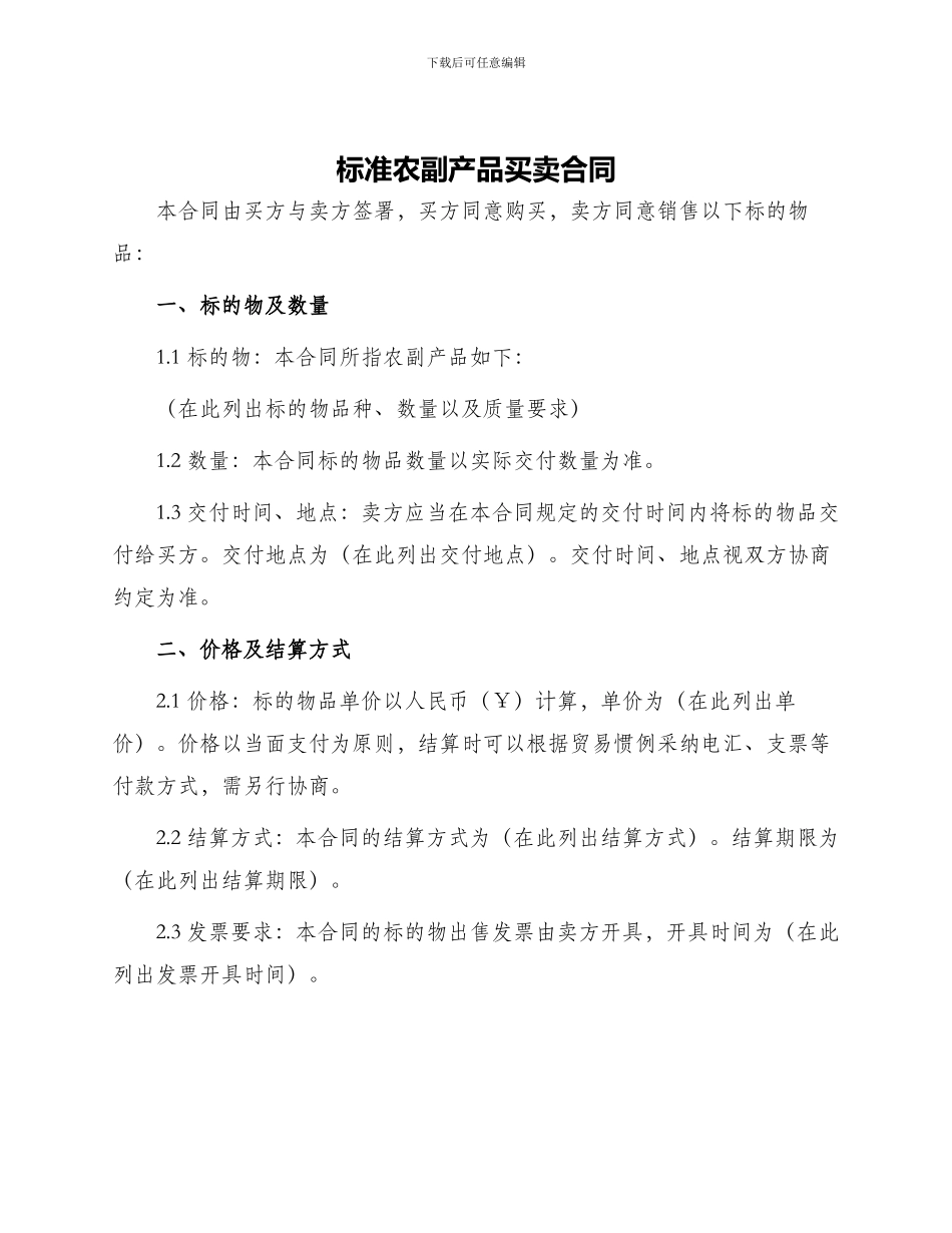 标准农副产品买卖合同_第1页