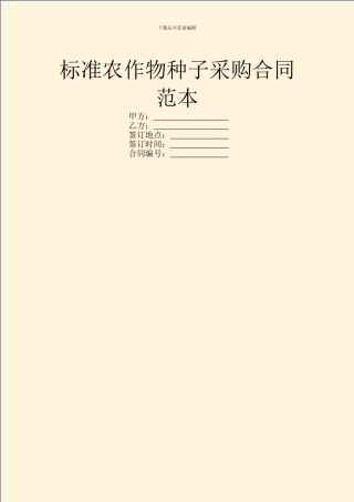 标准农作物种子采购合同范本