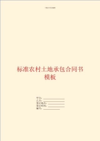 标准农村土地承包合同书模板