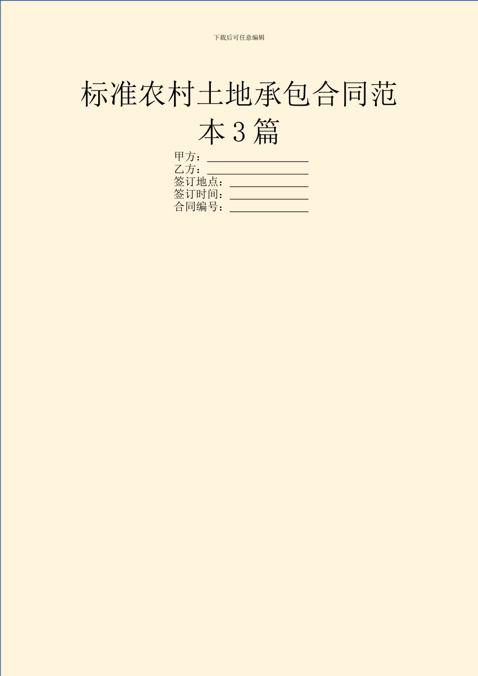 标准农村土地承包合同范本3篇_第1页