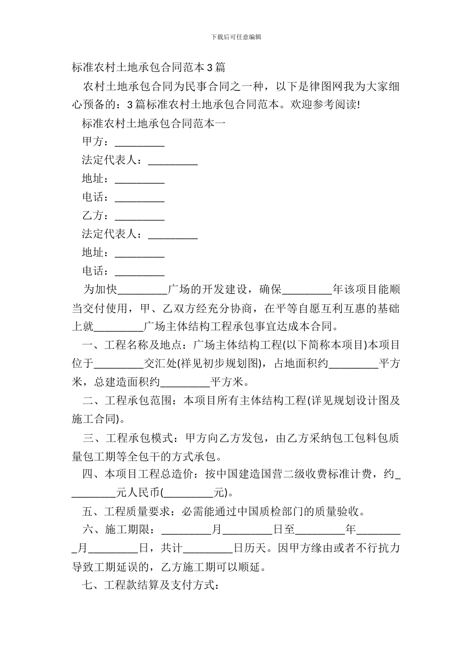 标准农村土地承包合同范本3篇_第2页