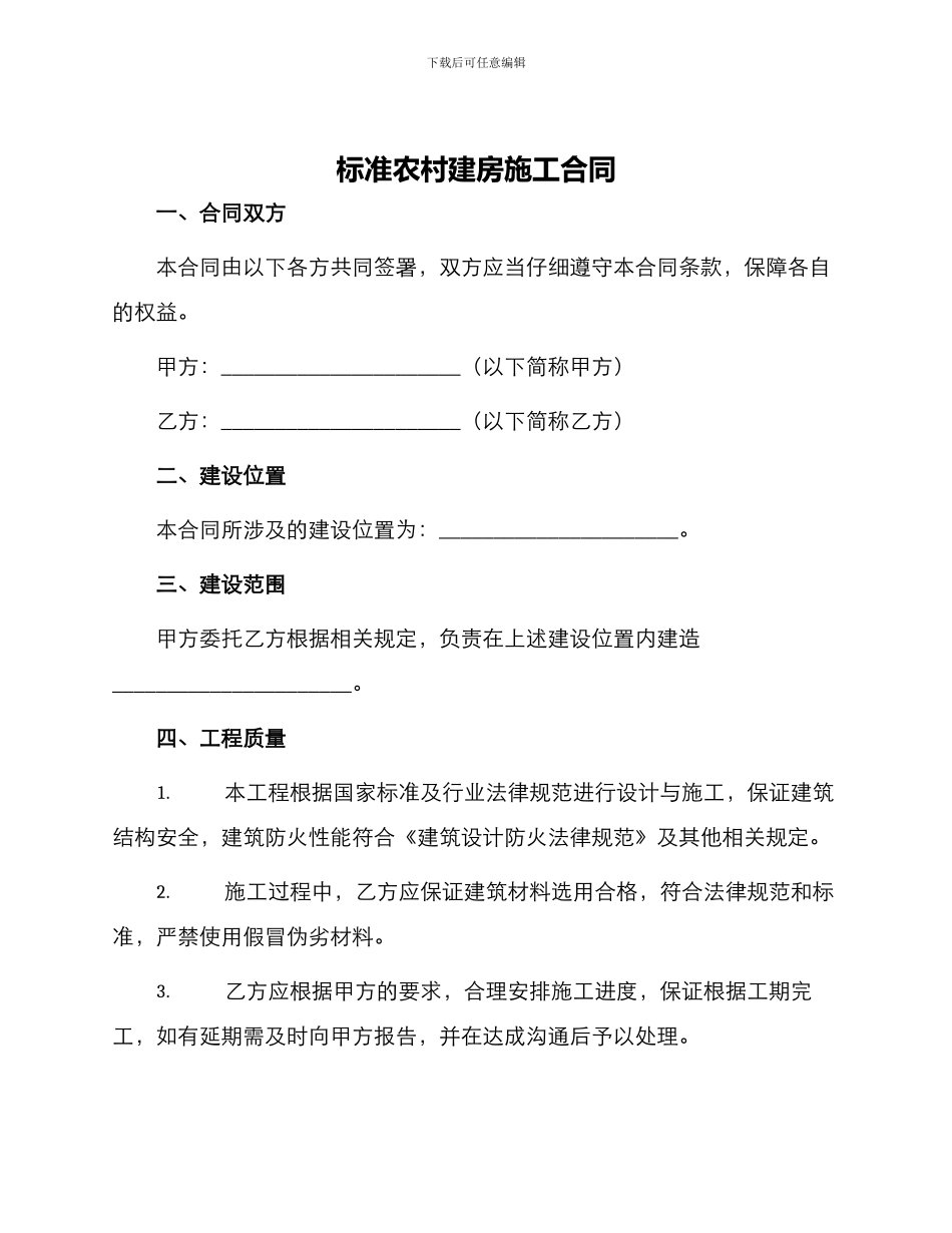 标准农村建房施工合同_第1页