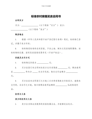 标准农村房屋买卖合同书