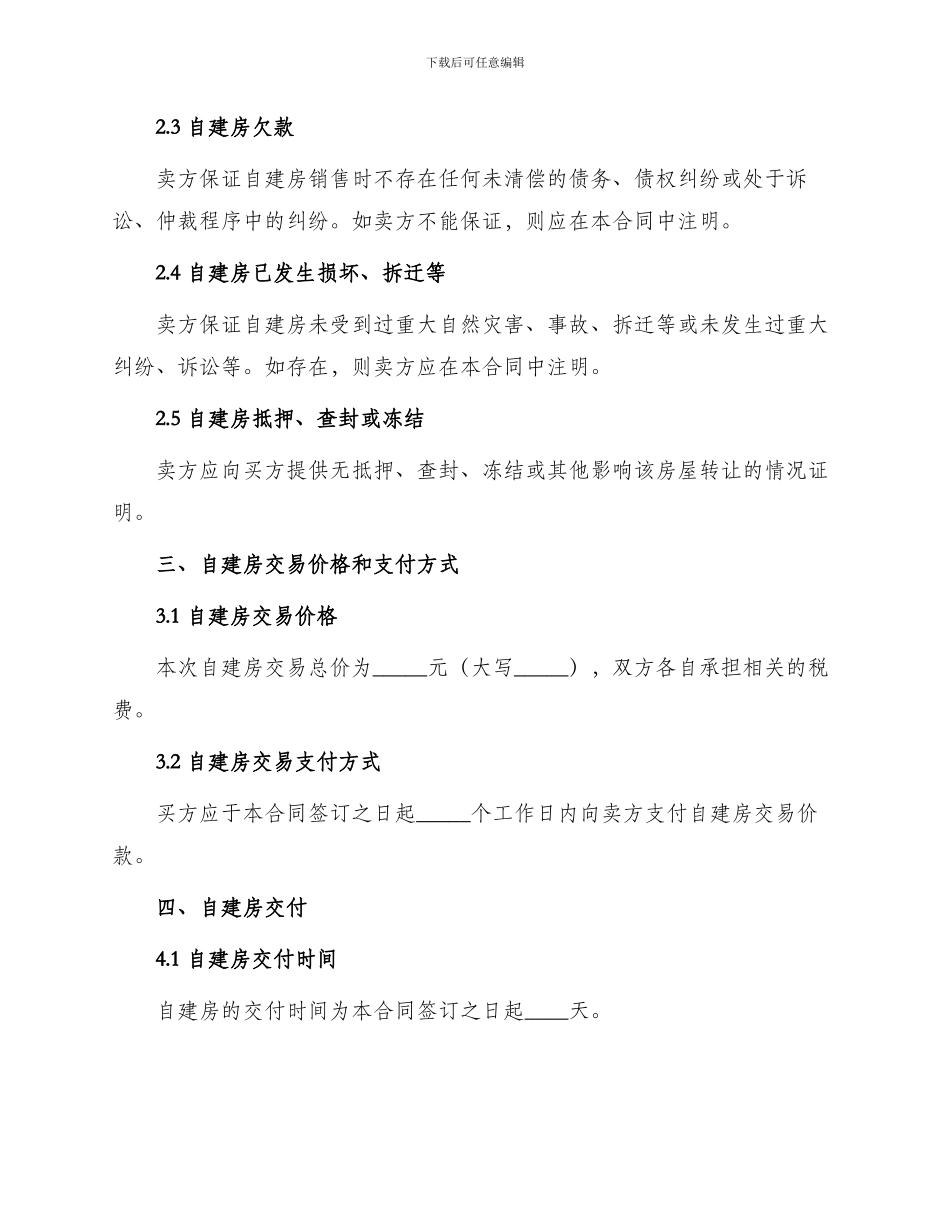 标准农村自建房买卖合同_第2页