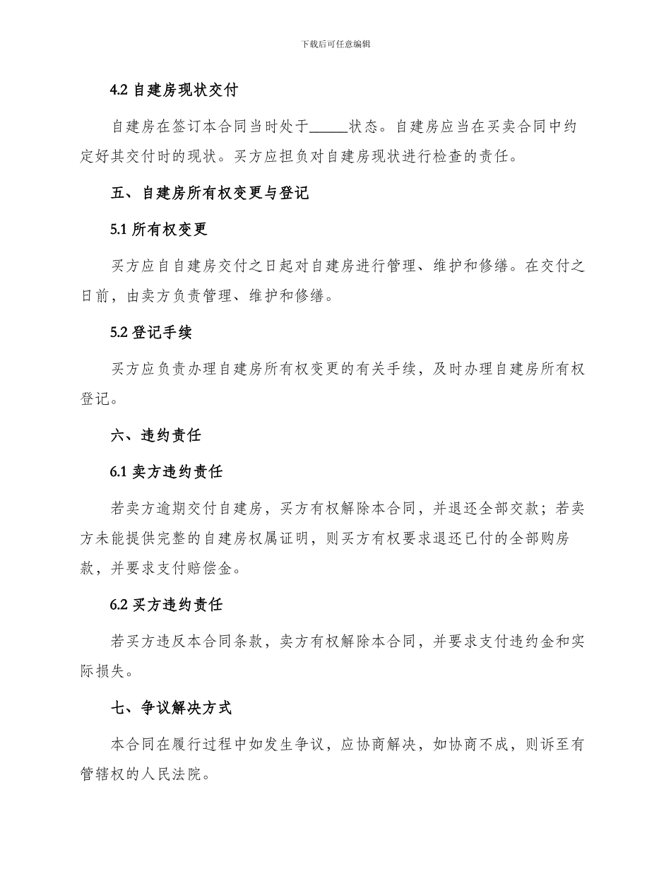 标准农村自建房买卖合同_第3页