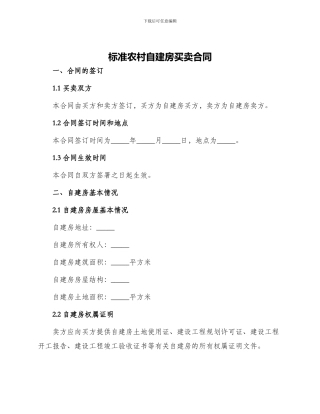标准农村自建房买卖合同