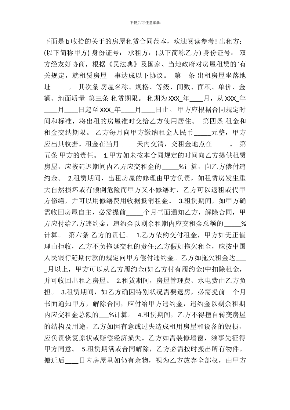 标准出租房屋租赁通用版合同_第2页