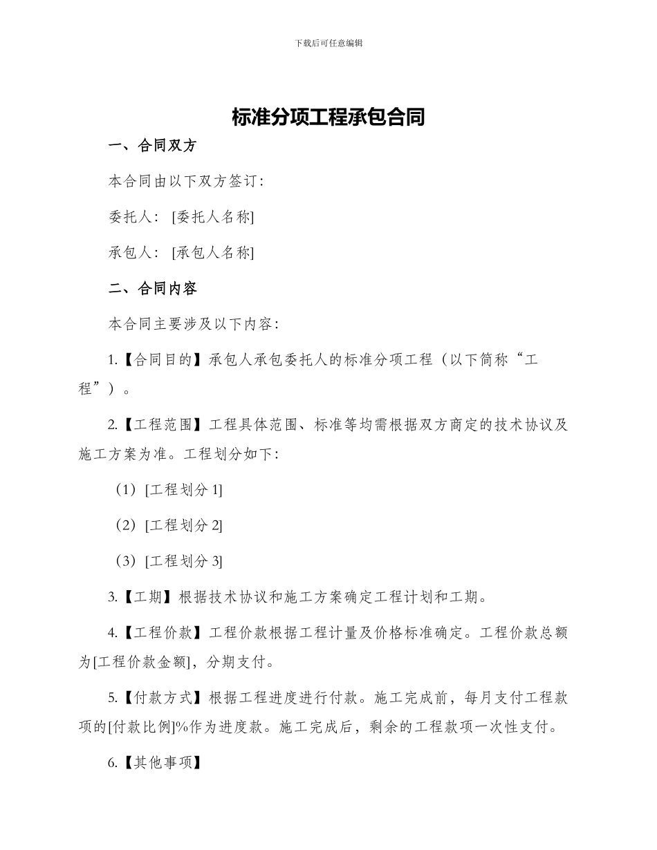 标准分项工程承包合同_第1页