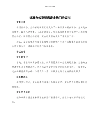 标准办公室租房定金热门协议书