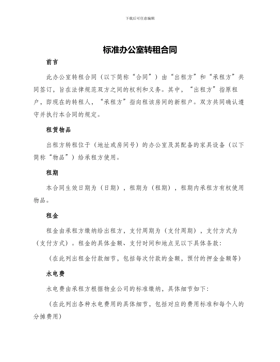 标准办公室转租合同_第1页