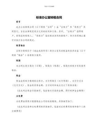 标准办公室转租合同