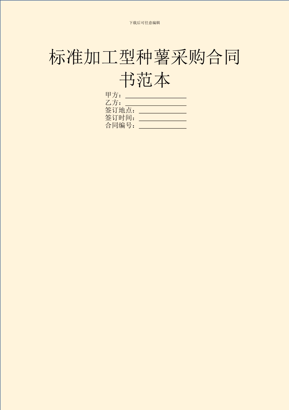 标准加工型种薯采购合同书范本_第1页