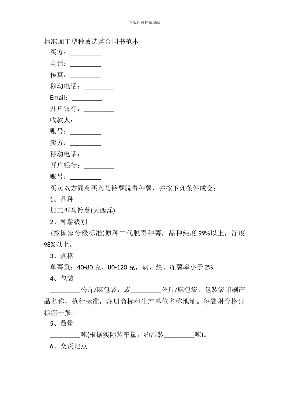 标准加工型种薯采购合同书范本_第2页