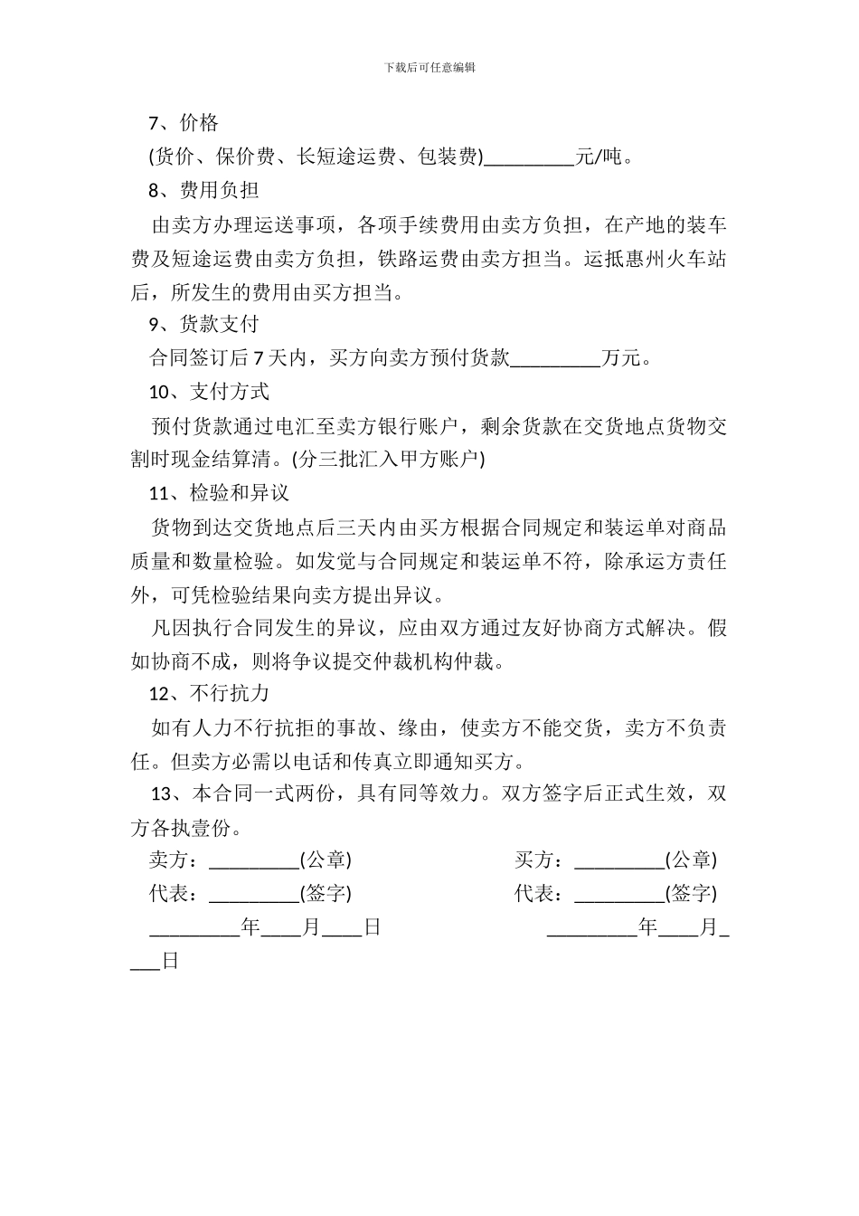 标准加工型种薯采购合同书范本_第3页