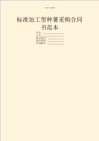 标准加工型种薯采购合同书范本