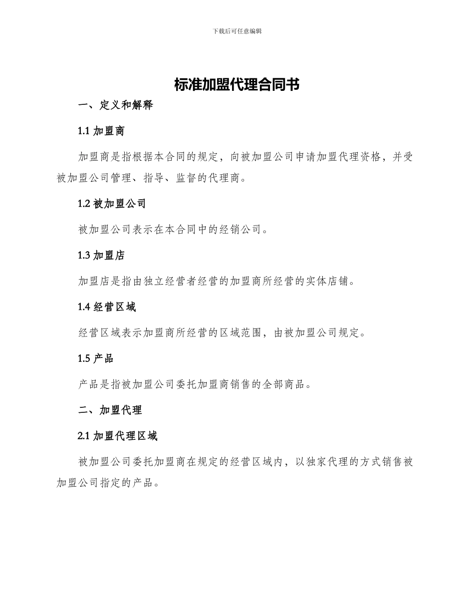 标准加盟代理合同书_第1页