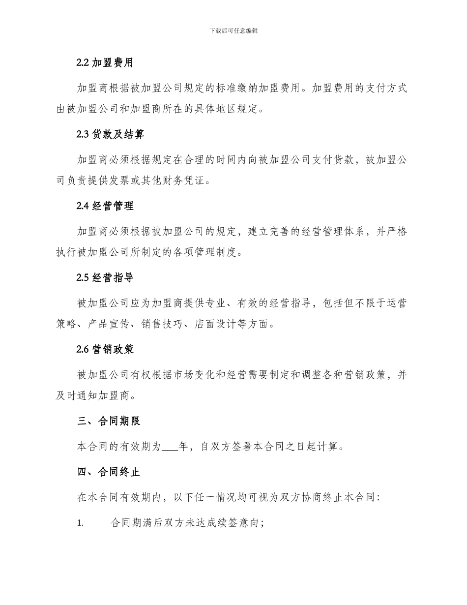 标准加盟代理合同书_第2页