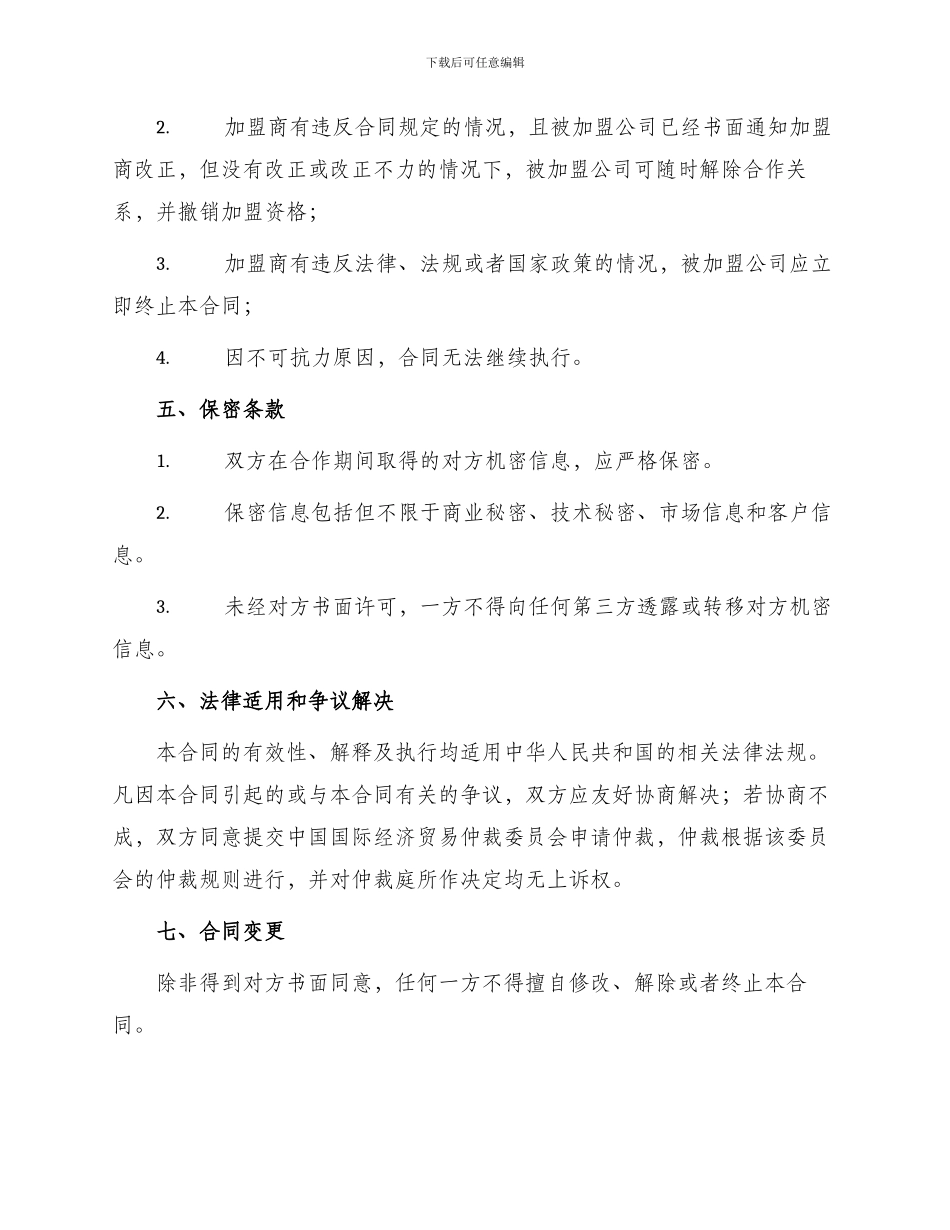 标准加盟代理合同书_第3页