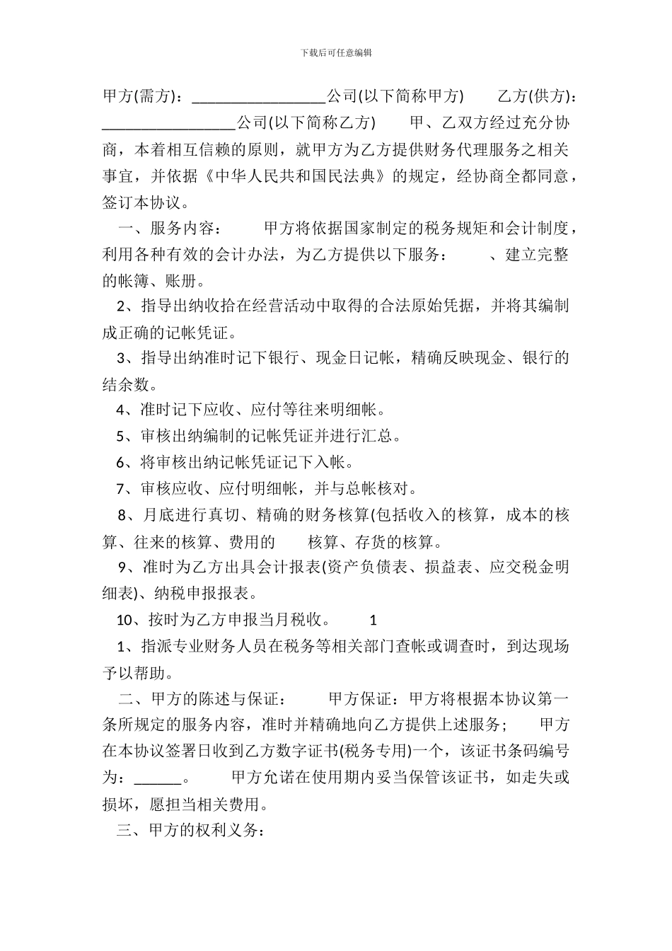 标准加盟代理合同模板_第2页