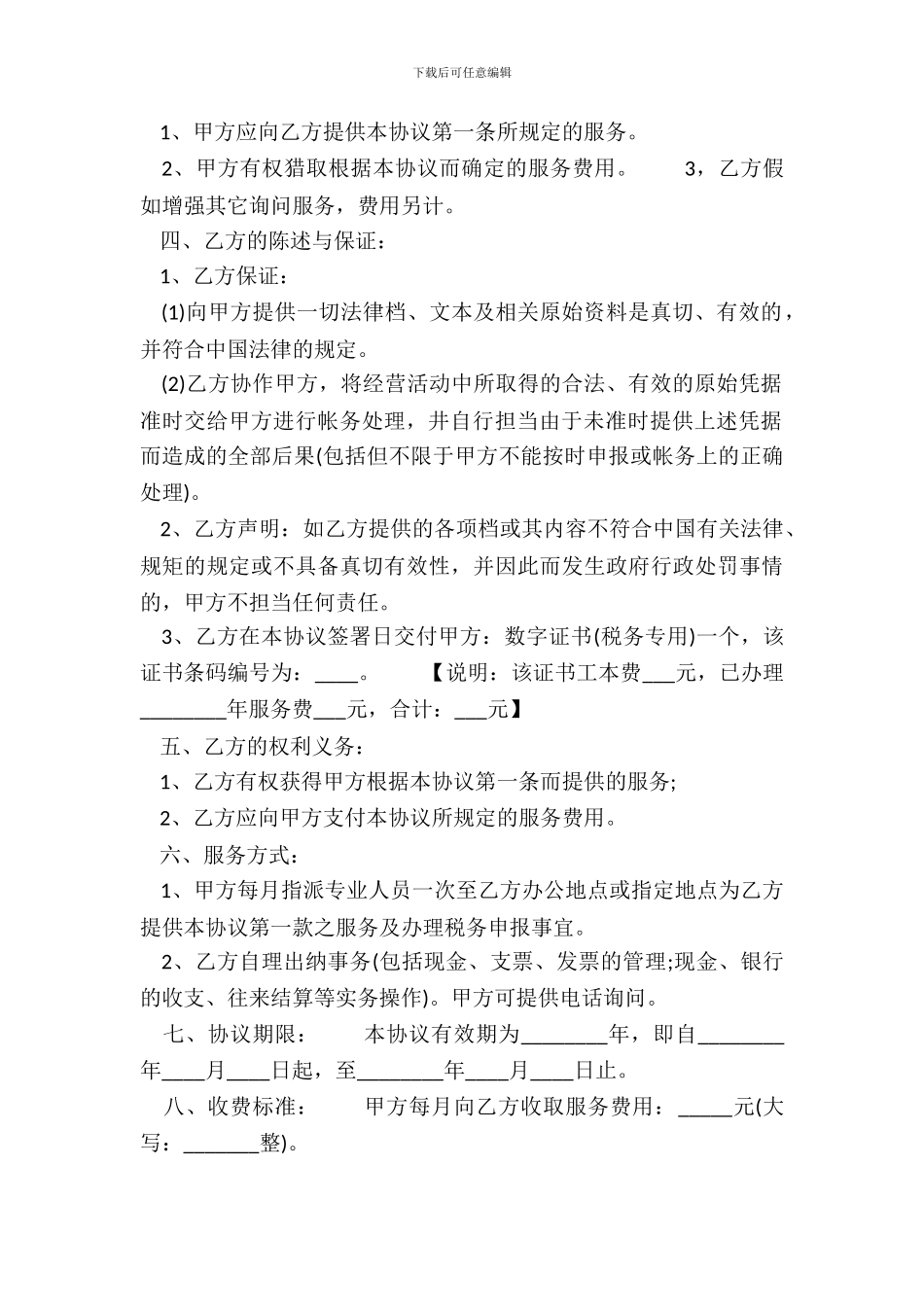 标准加盟代理合同模板_第3页