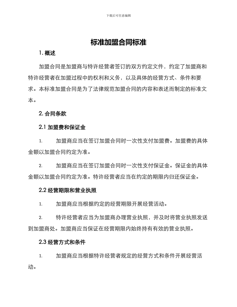 标准加盟合同标准_第1页