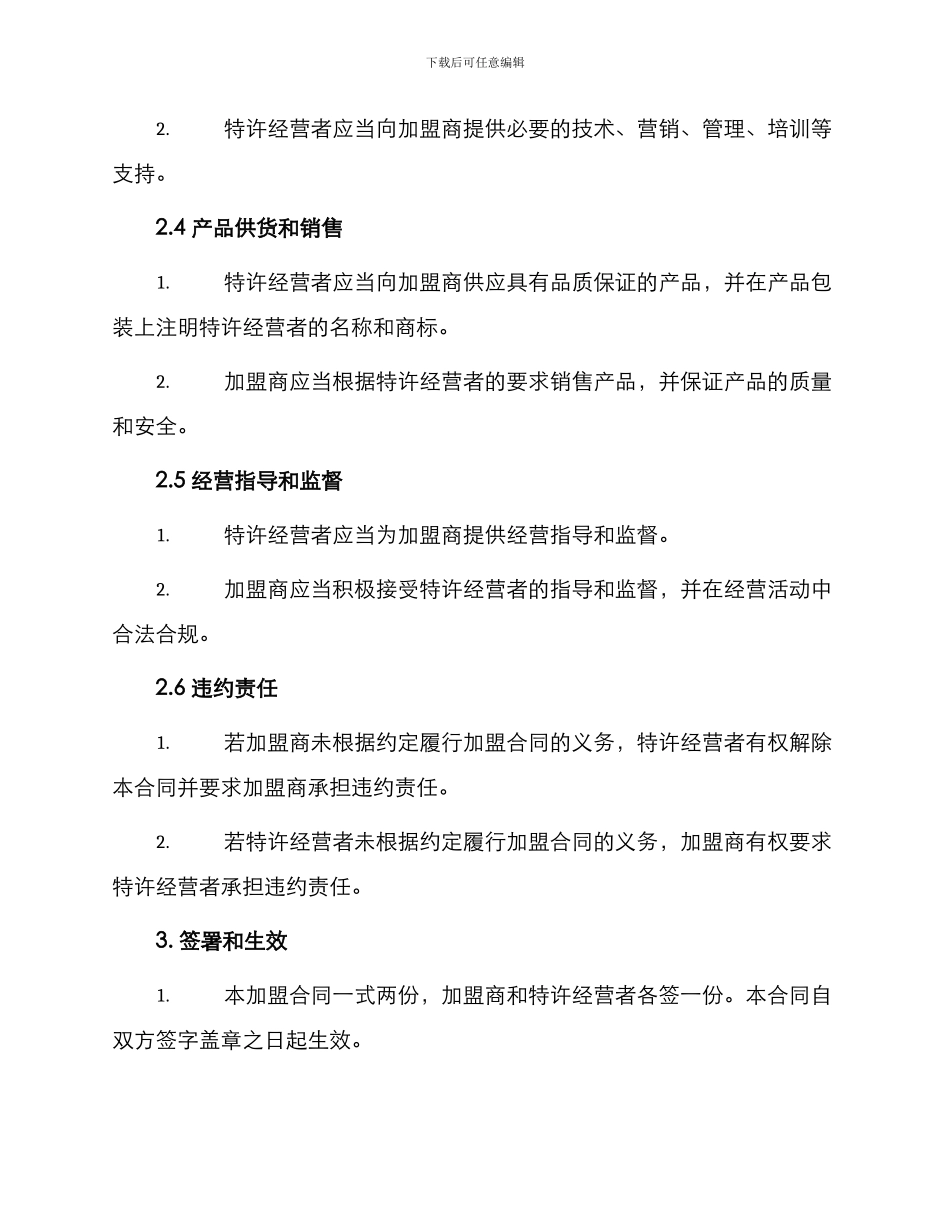 标准加盟合同标准_第2页