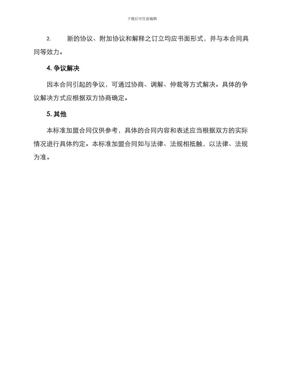 标准加盟合同标准_第3页