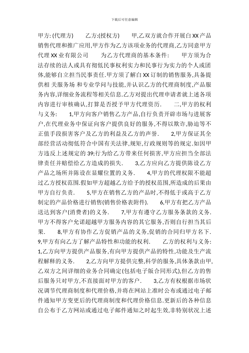 标准加盟代理合同范文_第2页